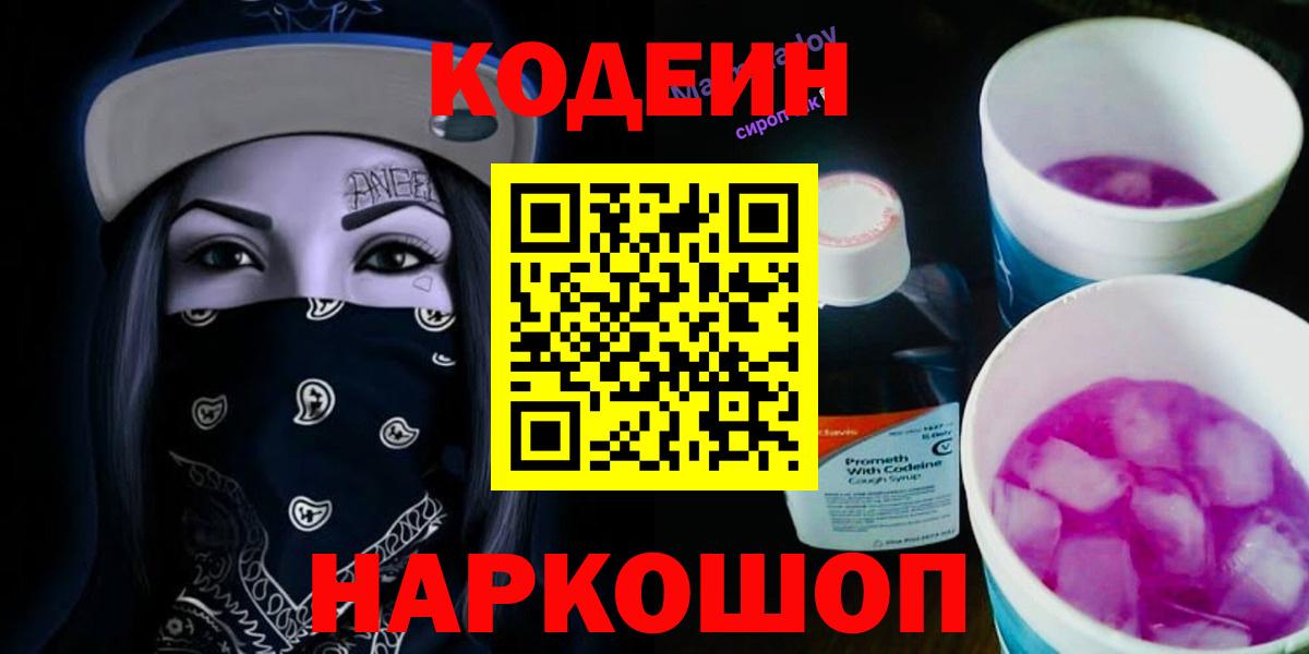 Озёрск  Codein Purple Drank  Вход с VPN  Codein напиток Lean (лин) 